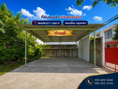 ขายที่ดินถมล้อมรั้วแล้ว 4 ด้าน 55 ตรว. เหมาะทำออฟฟิต,ปลูกบ้าน,หอพัก ติดถนนสาธารณะ สรงประภา 1 แยก 2 ใกล้สนามบินดอนเมือง ดอนเมือง กรุงเทพ