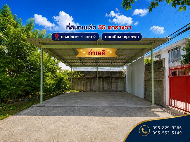 ขายที่ดินถมล้อมรั้วแล้ว 4 ด้าน 55 ตรว. เหมาะทำออฟฟิต,ปลูกบ้าน,หอพัก ติดถนนสาธารณะ สรงประภา 1 แยก 2 ใกล้สนามบินดอนเมือง ดอนเมือง กรุงเทพ