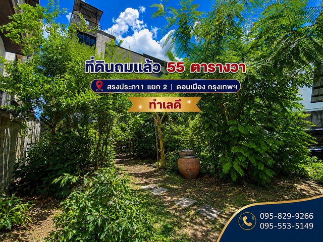 ขายที่ดินถมล้อมรั้วแล้ว 4 ด้าน 55 ตรว. เหมาะทำออฟฟิต,ปลูกบ้าน,หอพัก ติดถนนสาธารณะ สรงประภา 1 แยก 2 ใกล้สนามบินดอนเมือง ดอนเมือง กรุงเทพ