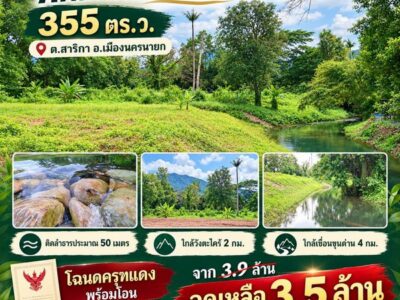 ขายที่ดินติดลำธารแปลงเล็ก ราคาจับต้องได้ อยู่ในแหล่งชุมชน ทำเลท่องเที่ยวของสาริกา มองเห็นวิวเขาและแนวสันเขื่อนขุนด่าน