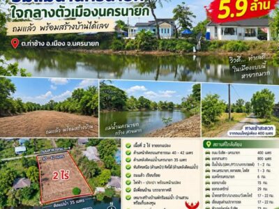 ขายที่ดินริมแม่น้ำนครนายก 2 ไร่ ใจกลางตัวเมือง ต.ท่าช้าง อ.เมือง จ.นครนายก ที่ถมแล้ว พร้อมสร้างบ้าน ทำเลเดินทางสะดวกมาก