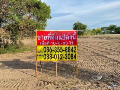 ขายที่ดิน 10-0-83 ไร่ ติดถนนฉลองกรุง ซอยฉลองกรุง 54 ลาดกระบัง