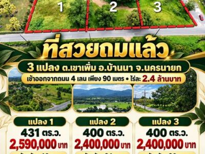 ขายที่สวยถมแล้ว ทำเลดี เข้าออกสะดวก เข้าจากถนน 4 เลน สายบ้านนา–แก่งคอย เพียง 90 เมตร