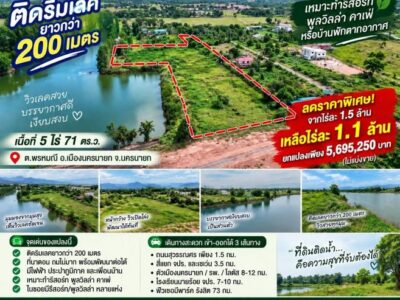 ลดราคาอีกแล้ว ที่ดินติดริมเลคยาวกว่า 200 เมตร วิวสวยมาก ต.พรหมณี อ.เมืองนครนายก ยกแปลง ไม่แบ่งขาย