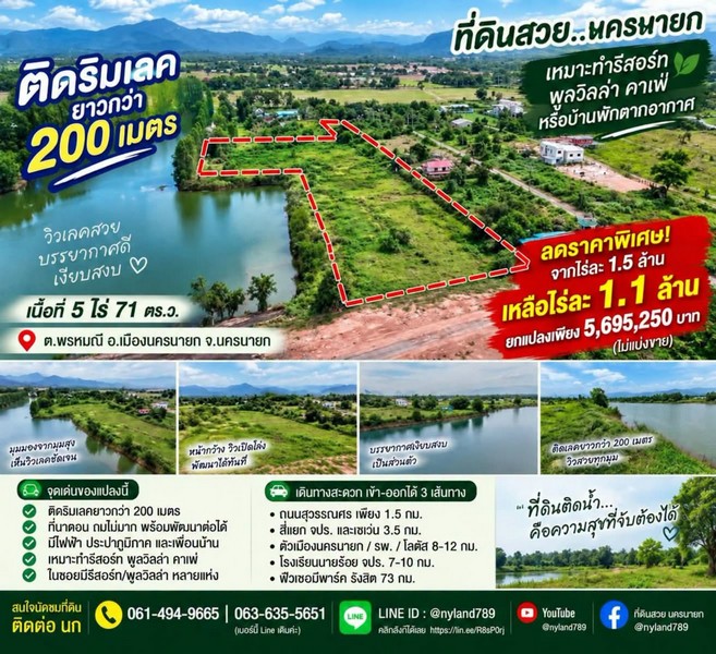 ลดราคาอีกแล้ว ที่ดินติดริมเลคยาวกว่า 200 เมตร วิวสวยมาก ต.พรหมณี อ.เมืองนครนายก ยกแปลง ไม่แบ่งขาย