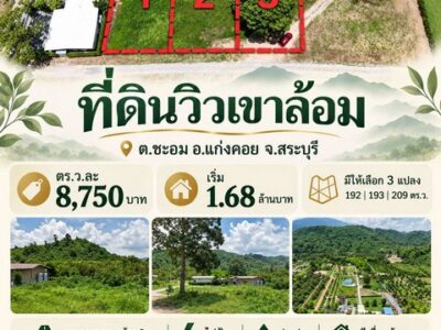 ขายที่สวยวิวเขาล้อม บรรยากาศดี มีให้เลือก 3 แปลง ต.ชะอม อ.แก่งคอย จ.สระบุรี เดินทางสะดวก ใกล้แหล่งท่องเที่ยว