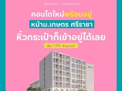 Atmoz Serene Sriracha คอนโดพร้อมอยู่ หน้าม.เกษตรฯ ติดถนนสุขุมวิท ใจกลางศรีราชา โทร 065-563-9565