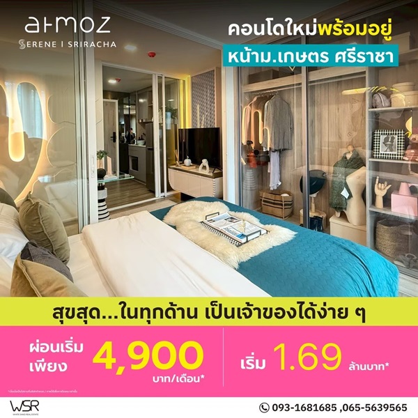 แอทโมซ ซีรีน ศรีราชา คอนโดพร้อมอยู่ หน้าม.เกษตรฯ ติดถนนสุขุมวิท ใจกลางศรีราชา โทร 065-563-9565