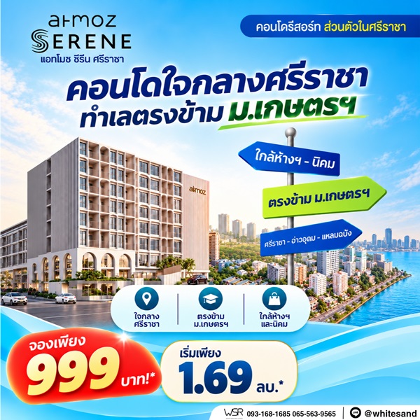 แอทโมซ ซีรีน ศรีราชา คอนโดพร้อมอยู่ หน้าม.เกษตรฯ ติดถนนสุขุมวิท ใจกลางศรีราชา โทร 065-563-9565