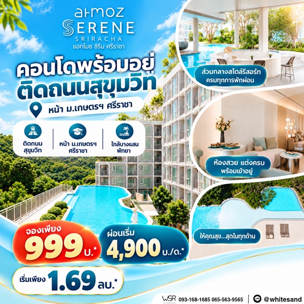 แอทโมซ ซีรีน ศรีราชา คอนโดพร้อมอยู่ หน้าม.เกษตรฯ ติดถนนสุขุมวิท ใจกลางศรีราชา โทร 065-563-9565
