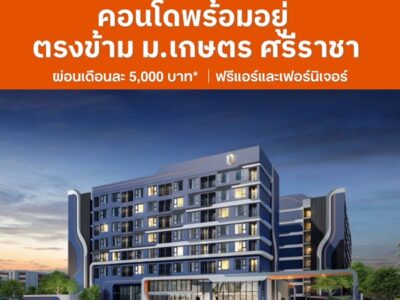 Brixton Kaset Sriracha Campus คอนโดพร้อมอยู่ ใกล้ ม.เกษตรฯ ศรีราชา เพียง 250 เมตร โทร 0931681685