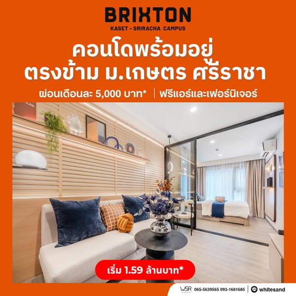 Brixton Kaset Sriracha Campus คอนโดพร้อมอยู่ ใกล้ ม.เกษตรฯ ศรีราชา เพียง 250 เมตร โทร 0931681685