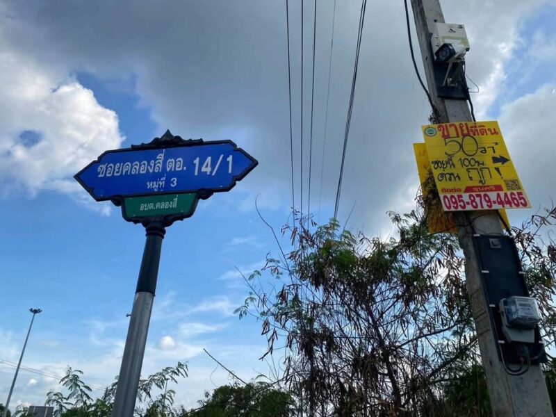 ขายถูกที่ดินใกล้มอเตอร์เวย์ 50 ตารางวา ติดถนนลาดยาง ชอย คลองสี่ตะวันออก 14/1 อ.คลองหลวง จ.ปทุมธานี