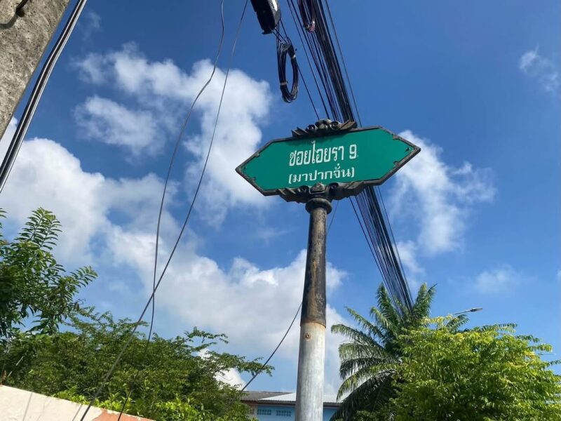 ขายด่วนที่ดินใกล้ตลาดไท 100 ตารางวา ติดถนนคอนกรีตสาธารณะ ซอย ไอยรา 9 อ.คลองหลวง จ.ปทุมธานี