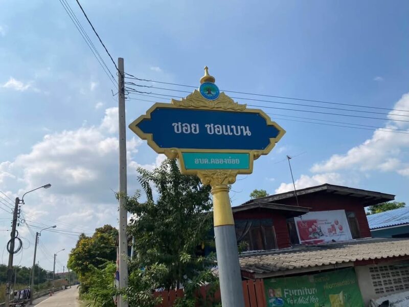ที่ดินคลองข่อย 2-3-83 ไร่) ติดถนนสาธารณะ ขายถูก ถนน เลียบคลองลากค้อน อ.ปากเกร็ด จ.นนทบุรี
