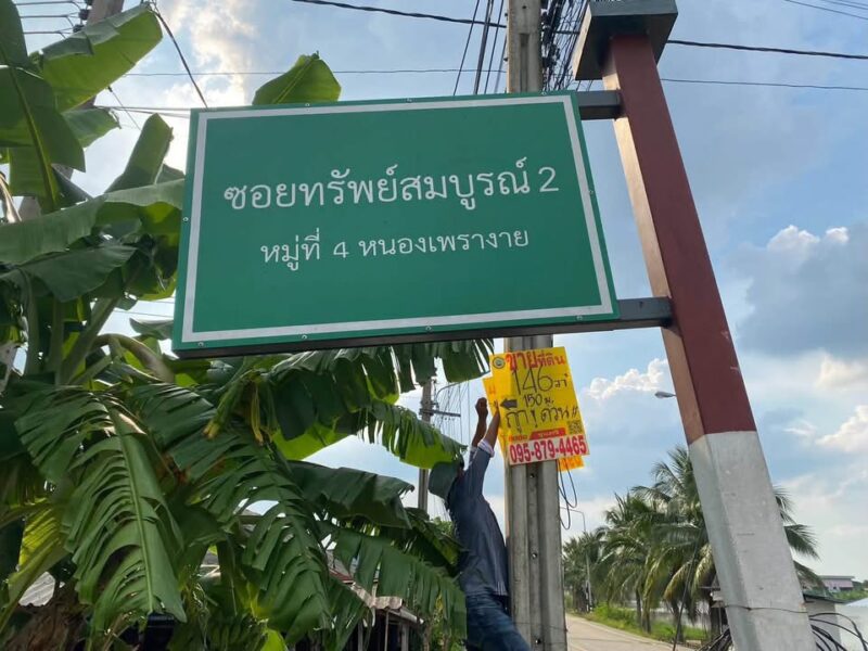 ขายถูกที่ดินหนองเพรางาย 146 ตารางวา ถมแล้ว+ติดถนนคอนกรีตสาธารณะ อ.ไทรน้อย
