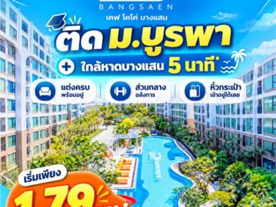 Kave Coco Bangsaen ซื้อคุ้มกว่าเช่า! คอนโดพร้อมอยู่ ติด ม.บูรพา ใกล้ทะเลเพียง 5 นาที โทร 065-563-9565
