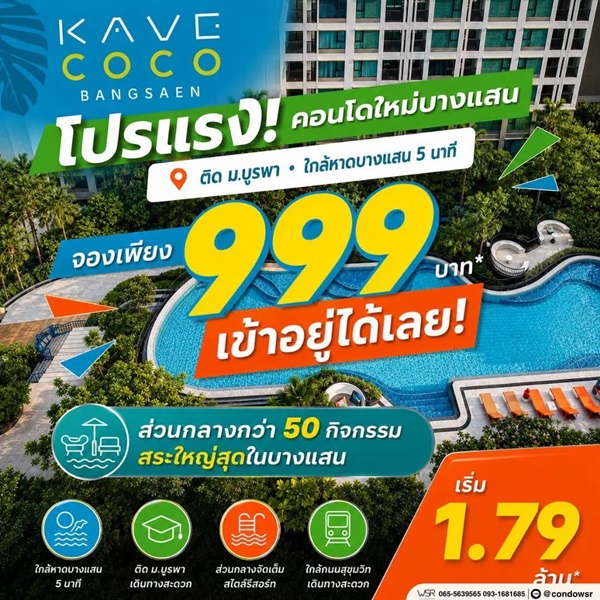Kave Coco Bangsaen ซื้อคุ้มกว่าเช่า! คอนโดพร้อมอยู่ ติด ม.บูรพา ใกล้ทะเลเพียง 5 นาที โทร 065-563-9565
