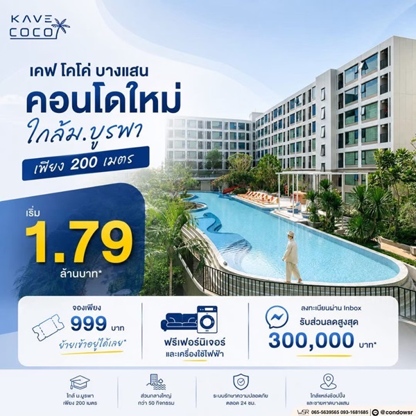 เคฟ โคโค่ บางแสน ซื้อคุ้มกว่าเช่า! คอนโดพร้อมอยู่ ติด ม.บูรพา ใกล้ทะเลเพียง 5 นาที โทร 065-563-9565