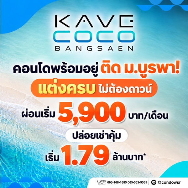 เคฟ โคโค่ บางแสน ซื้อคุ้มกว่าเช่า! คอนโดพร้อมอยู่ ติด ม.บูรพา ใกล้ทะเลเพียง 5 นาที โทร 065-563-9565