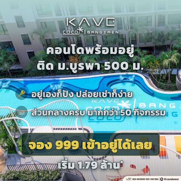 Kave Coco Bangsaen ซื้อคุ้มกว่าเช่า! คอนโดพร้อมอยู่ ติด ม.บูรพา ใกล้ทะเลเพียง 5 นาที โทร 065-563-9565