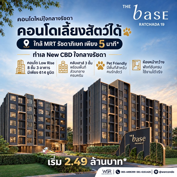 เดอะ เบส รัชดา 19 คอนโด Pet-Friendly ทำเลรัชดาฯ ใกล้MRT รัชดาภิเษก โทร 0829946364