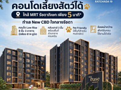 The Base Ratchada 19 คอนโด Pet-Friendly ทำเลรัชดาฯ ใกล้ MRT รัชดาภิเษก โทร 082-9946364