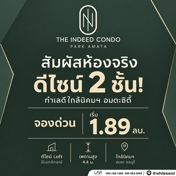 The Indeed Condo Park Amata คอนโดเพดานสูง 4.4 เมตร ทำเลใกล้นิคมอุตสาหกรรมอมตะซิตี้ ชลบุรี โทร 093-168-1685