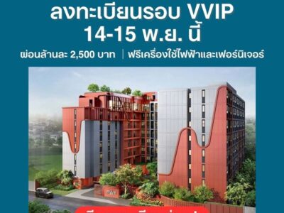 The Muve Ladprao 35 Pre-Sale 14 –15 พ.ย.69 รอบ VVIP! ฟรีเฟอร์นิเจอร์และเครื่องใช้ไฟฟ้า โทร 065-563-9565
