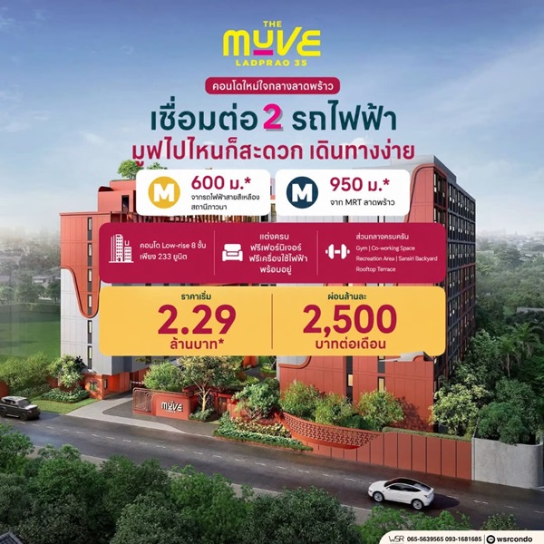 เดอะ มูฟ ลาดพร้าว 35 Pre-Sale 14 –15 พ.ย.69 รอบ VVIP! ฟรีเฟอร์นิเจอร์และเครื่องใช้ไฟฟ้า โทร 065-563-9565