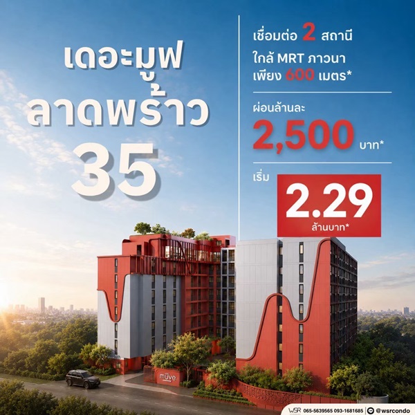 เดอะ มูฟ ลาดพร้าว 35 Pre-Sale 14 –15 พ.ย.69 รอบ VVIP! ฟรีเฟอร์นิเจอร์และเครื่องใช้ไฟฟ้า โทร 065-563-9565