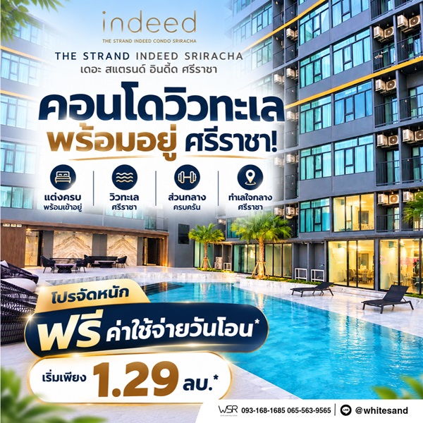 เดอะ สแตรนด์ อินดี๊ด คอนโด ศรีราชา คอนโด วิวทะเล ห้องพร้อมอยู่ เฟอร์นิเจอร์ครบ โทร 065-563-9565