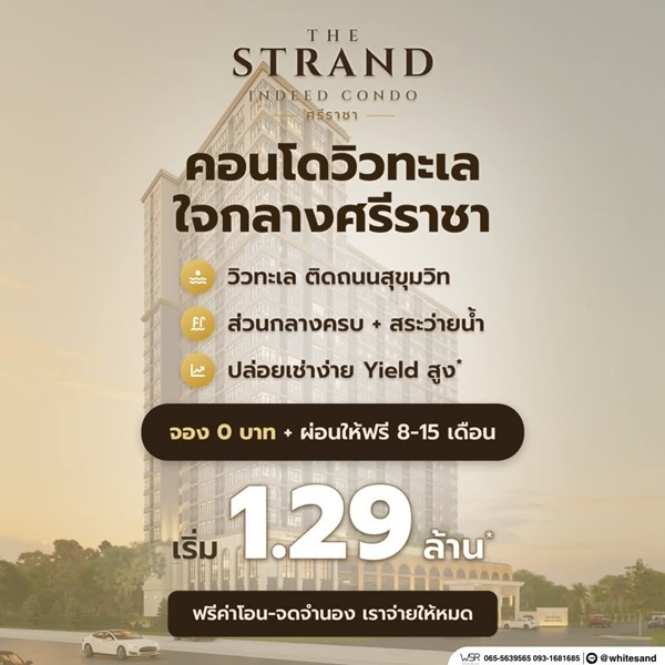 เดอะ สแตรนด์ อินดี๊ด คอนโด ศรีราชา คอนโด วิวทะเล ห้องพร้อมอยู่ เฟอร์นิเจอร์ครบ โทร 065-563-9565