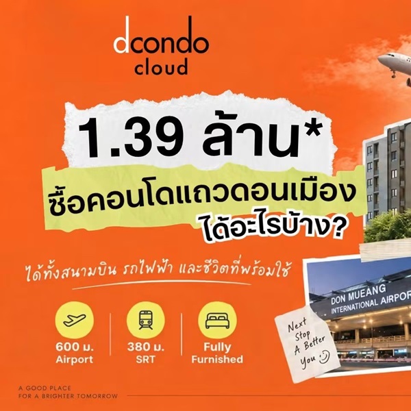 dcondo cloud Don Mueang คอนโด ใกล้สนามบินดอนเมือง แต่งครบ พร้อมอยู่ โทร 082-9946364