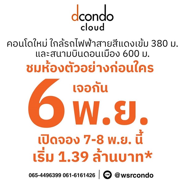 dcondo cloud Don Mueang คอนโดใกล้สนามบินดอนเมือง 600 ม. ติดถนนวิภาวดี–รังสิต โทร 0655639565
