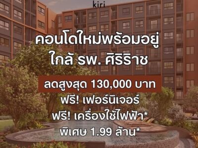 ดีคอนโด คีรี คอนโด บรรยากาศรีสอร์ท จรัญฯ-ปิ่นเกล้า ทำเลใกล้ศิริราช โปรพิเศษ โทร 082-9946364