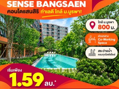 ดีคอนโด เซนส์ บางแสน คอนโด สไตล์มินิมอลรีสอร์ท แต่งครบ พร้อมเครื่องใช้ไฟฟ้าฟรี พร้อมเข้าอยู่ทันที โทร 083-4298989