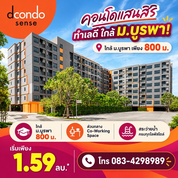 ดีคอนโด เซนส์ บางแสน คอนโด สไตล์มินิมอลรีสอร์ท แต่งครบ พร้อมเครื่องใช้ไฟฟ้าฟรี พร้อมเข้าอยู่ทันที โทร 083-4298989