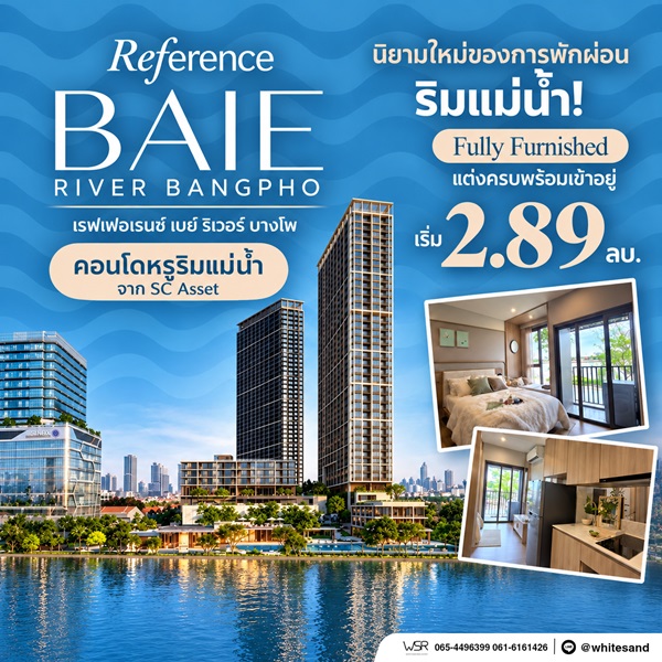 เรฟเฟอเรนซ์ เบย์ ริเวอร์ บางโพ คอนโดหรู ทำเลบางโพ พร้อมวิวโค้งแม่น้ำเจ้าพระยา โทร 082-9946364