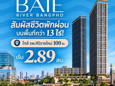 เรฟเฟอเรนซ์ เบย์ ริเวอร์ บางโพ คอนโดหรู ทำเลบางโพ พร้อมวิวโค้งแม่น้ำเจ้าพระยา โทร 082-9946364
