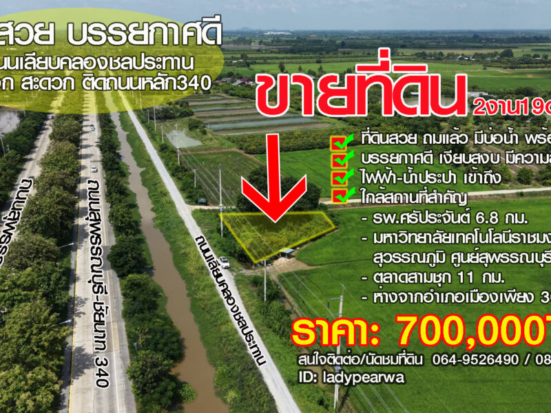 ขายที่ดินสุพรรณบุรี ศรีประจันต์ ติดถนนเลียบคลองชลประทาน เข้า-ออกสะดวก โฉนดครุฑแดง
